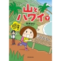 山とハワイ 下