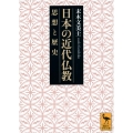 日本の近代仏教 思想と歴史