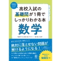高校入試の基礎問が1冊でしっかりわかる本 数学
