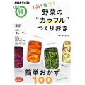 1品1色で!野菜の"カラフル"つくりおき NHKテキスト