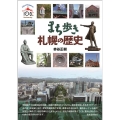 まち歩き札幌の歴史