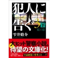 犯人に告ぐ 3 下 双葉文庫 し 29-08