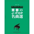青春のJーPOP名曲選(ピアノ・ソロ)