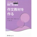 作文教材を作る 日本語教育叢書「つくる」