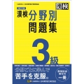 漢検3級分野別問題集 改訂三版