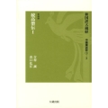 新国訳大蔵経 中国撰述部 1-3 史伝部