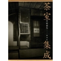 茶室集成