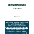 構造改革特別区域法 法律・施行令・施行規則 重要法令シリーズ 70