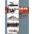 日露海戦1905 Vol.1 旅順編