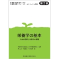 栄養学の基本 人体の理解と栄養学の基礎 管理栄養士養成のための栄養学教育モデル・コア・カリキュラム準拠 2巻