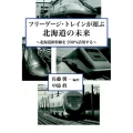 フリーゲージ・トレインが運ぶ北海道の未来 北海道新幹線を200%活用する