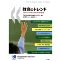 教育のトレンド 図表でみる世界の潮流と教育の課題