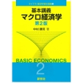 基本講義マクロ経済学 第2版 ライブラリ経済学基本講義 2