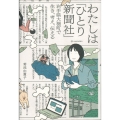 わたしは「ひとり新聞社」 岩手県大槌町で生き、考え、伝える