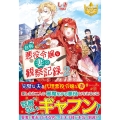 自称悪役令嬢な妻の観察記録。 2 レジーナブックス