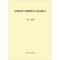 古墳時代の葬制秩序と政治権力