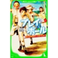 プレイボール ぼくらの野球チームをつくれ!