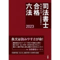 司法書士合格六法 2023