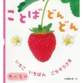 ことばどんどん たべもの いちご いちばん ごちそうさま