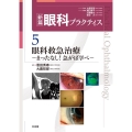 眼科救急治療―まったなし!急がば学べ― 新篇眼科プラクティス 5