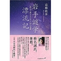 岩手謎学漂流記 読んで旅するイワテ50の奇譚