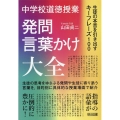 中学校道徳授業 発問・言葉かけ大全 生徒の本音を引き出すキーフレーズ100