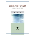 21世紀の「老い」の思想 人生100年時代の世代責任