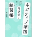 ネガティブ感情向き合い練習帳 イライラ、モヤモヤ、自己否定感がみるみる消えていく
