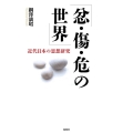 忿・傷・危の世界 近代日本の思想研究