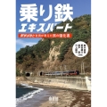 乗り鉄エキスパート 駅すぱあと社員が考えた旅の強化書