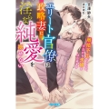 エリート官僚は政略妻に淫らな純愛を隠せない～離婚予定でしたが、今日から夫婦をはじめます～