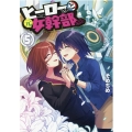 ヒーローさんと元女幹部さん 5 IDコミックス