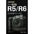 Canon EOS R5/R6完全活用マニュアル 今すぐ使えるかんたんmini