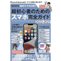 最新改訂版 初めてでもOK! 超初心者のためのスマホ完全ガイ iPhone&Android対応・2022-2023最新版!
