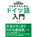 これからはじめるドイツ語入門 音声DL BOOK