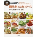 調味料とたれ&ソース永久保存レシピ647 増補改訂