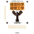 入門ガイダンス経営科学・経営工学 第2版