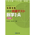 短期攻略 大学入学共通テスト 数学I・A [実戦編]