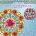 Flower Mandalas 花のマンダラ塗り絵 BOOK ブティック・ムック