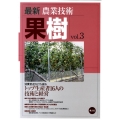 最新農業技術果樹 vol.3
