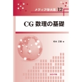 CG数理の基礎 メディア学大系 12