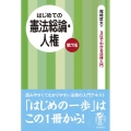 はじめての憲法総論・人権 第7版 3日でわかる法律入門