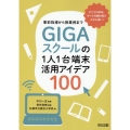 事前指導から授業例までGIGAスクールの1人1台端末活用アイ