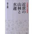 近世の山林と水運 日向諸藩の事例研究