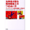 当事者が語る精神障害とのつきあい方 「グッドラック!統合失調症」と言おう