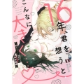 16年、君を想うとこんなに大きく・・・?～XLなエリート捜査 ぶんか社コミックス