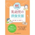 ママ&パパの疑問にこたえる乳幼児の摂食支援