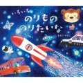 いろいろのりもの のりたいな