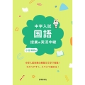 中学入試国語授業の実況中継 実況中継シリーズ