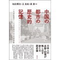 中国の都市の歴史的記憶 一九世紀後半～二〇世紀前半の日本語表象